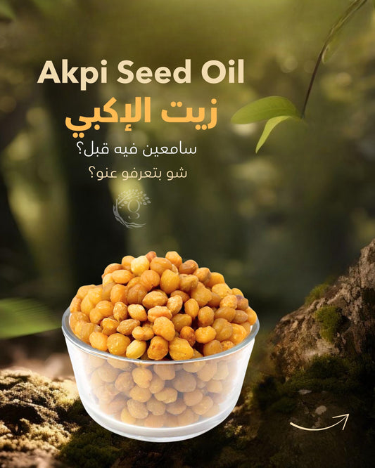 Akpi (essential oil )زيت الأكبي الأساسي