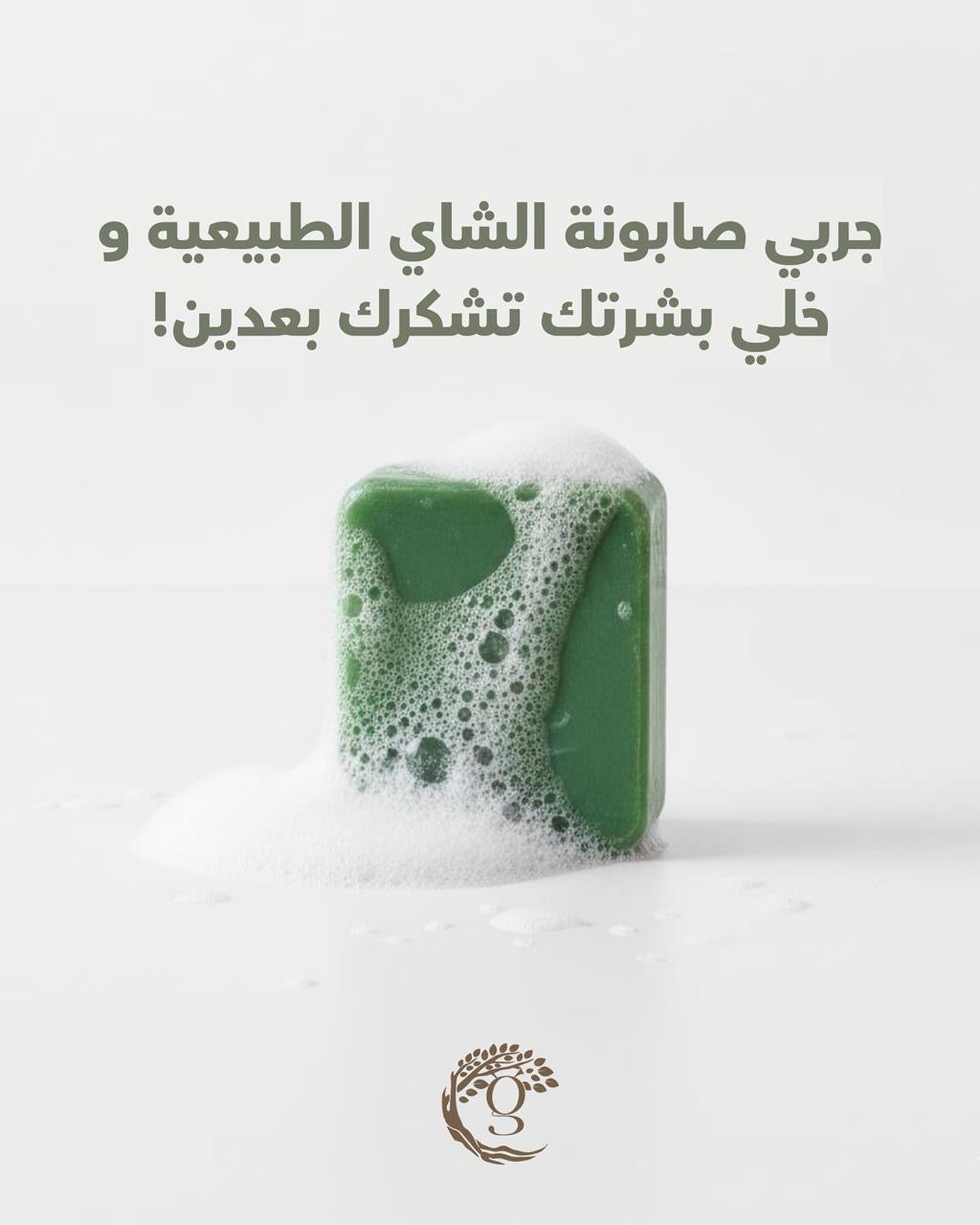 Green Tea Soap صابونة الشاي الأخضر