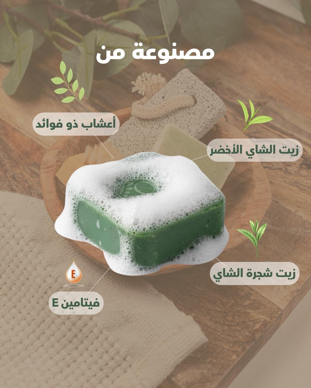 Green Tea Soap صابونة الشاي الأخضر