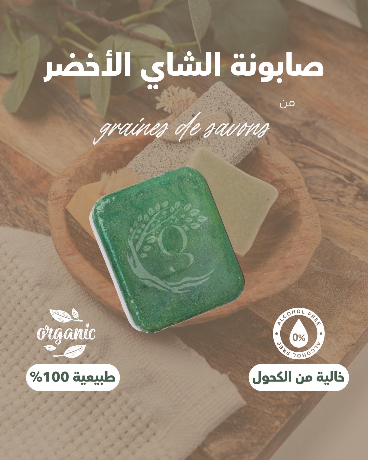 Green Tea Soap صابونة الشاي الأخضر