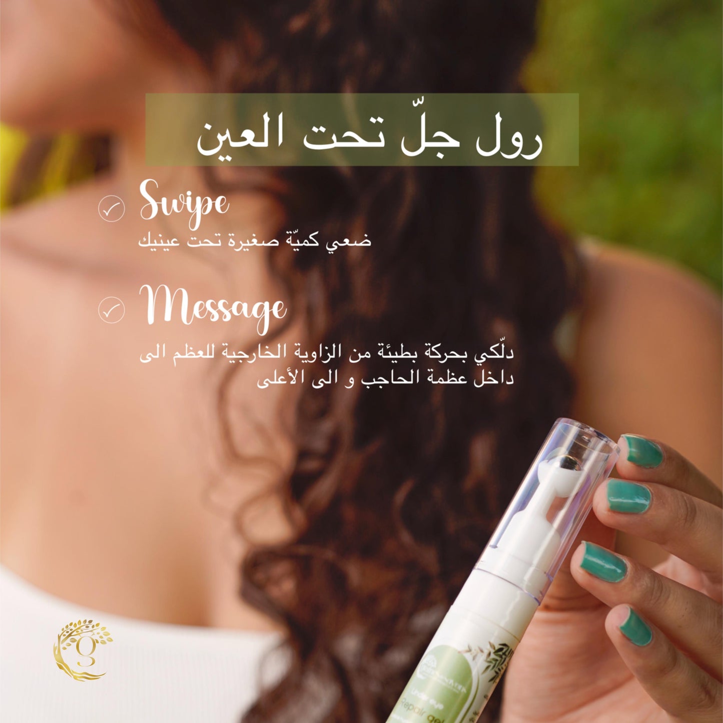 Eye Gel Roller رول جل العين